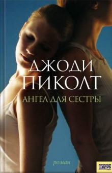Аудиокнига Ангел для сестры