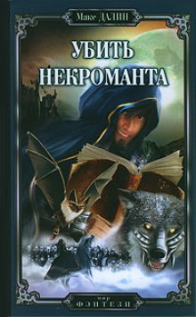 Аудиокнига Убить Некроманта