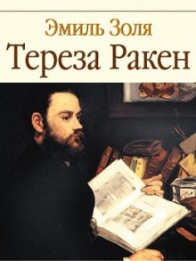 Аудиокнига Тереза Ракен