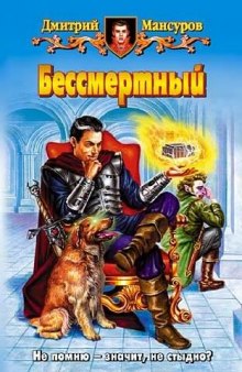 Аудиокнига Бессмертный