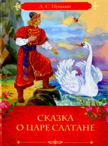 Аудиокнига Сказка о царе Салтане
