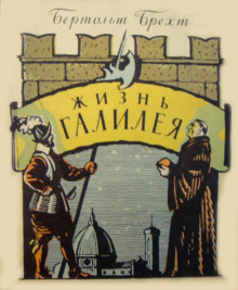 Аудиокнига Жизнь Галилея