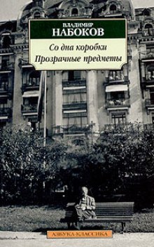 Аудиокнига Со дна коробки. Прозрачные предметы