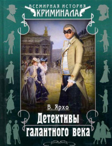Аудиокнига Детективы галантного века