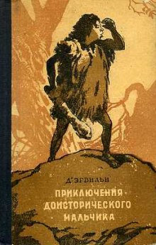 Аудиокнига Приключения доисторического мальчика