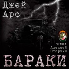 Аудиокнига Бараки