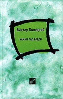 Аудиокнига Камни под водой