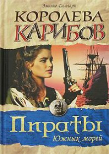 Аудиокнига Королева карибов