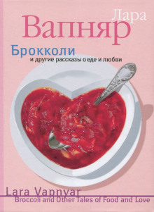 Аудиокнига Брокколи и другие рассказы о еде и любви