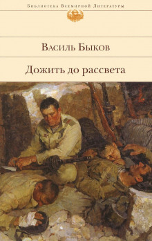 Аудиокнига Дожить до рассвета