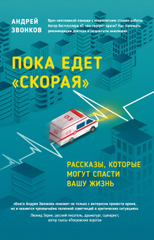 Аудиокнига Пока едет «Скорая»