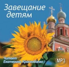Аудиокнига Завещание детям