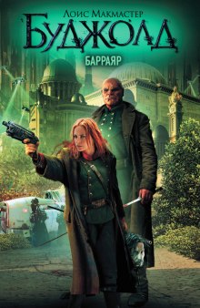 Аудиокнига Барраяр