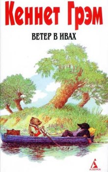 Аудиокнига Ветер в ивах