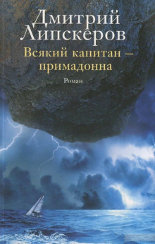 Аудиокнига Всякий капитан - примадонна