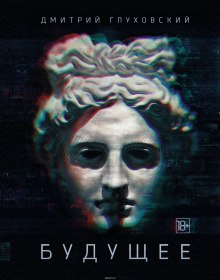 Аудиокнига Будущее
