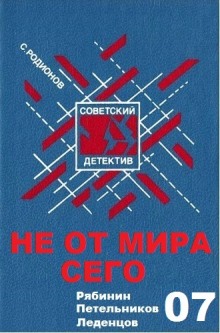 Аудиокнига Не от мира сего