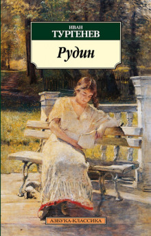 Аудиокнига Рудин
