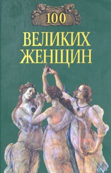 Аудиокнига 100 великих женщин