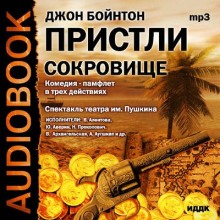 Аудиокнига Сокровища