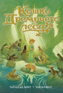 Аудиокнига Кошки Дремучего леса