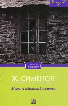 Аудиокнига Мегрэ и одинокий человек