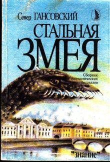 Аудиокнига Стальная змея