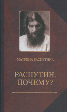 Аудиокнига Распутин. Почему?
