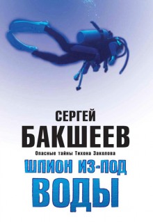 Аудиокнига Шпион из-под воды