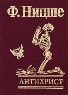Аудиокнига Антихрист