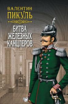 Аудиокнига Битва железных канцлеров