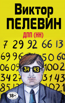 Аудиокнига Диалектика Переходного Периода из Ниоткуда в Никуда. ДПП (НН)