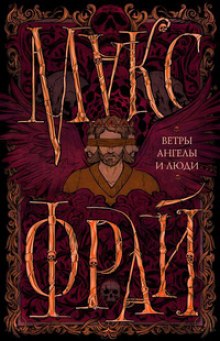 Аудиокнига Ветры, ангелы и люди