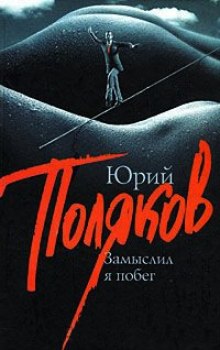 Аудиокнига Замыслил я побег