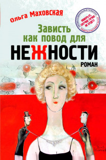 Аудиокнига Зависть как повод для нежности
