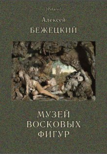 Аудиокнига Музей восковых фигур. Часовой и черт
