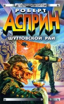 Аудиокнига Шуттовской рай