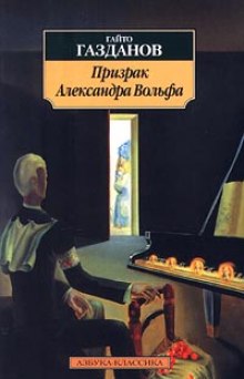 Аудиокнига Призрак Александра Вольфа