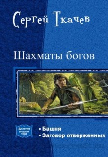 Аудиокнига Шахматы богов
