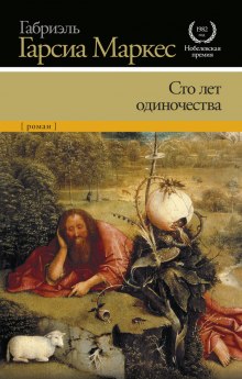 Аудиокнига Сто лет одиночества