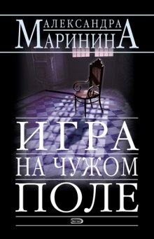 Аудиокнига Игра на чужом поле