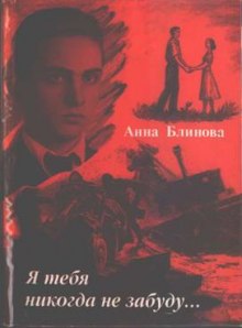 Аудиокнига Я тебя никогда не забуду
