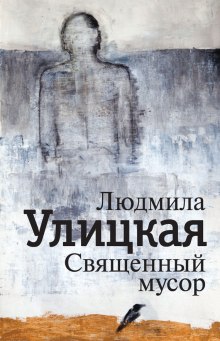 Аудиокнига Священный мусор
