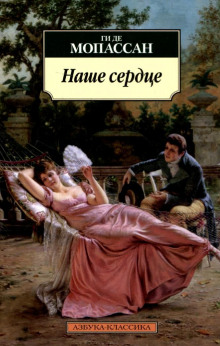 Аудиокнига Наше сердце