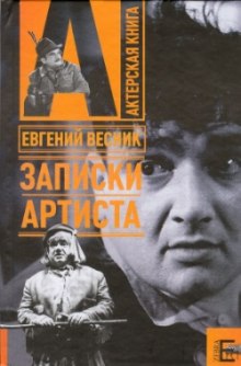 Аудиокнига Записки артиста