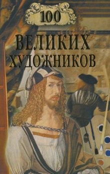 Аудиокнига 100 великих художников