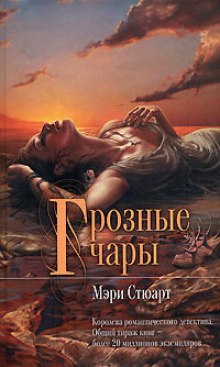 Аудиокнига Грозные чары