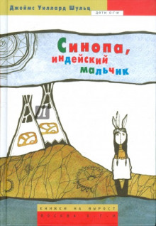 Аудиокнига Синопа - индейский мальчик