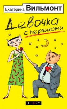 Аудиокнига Девочка с перчиками