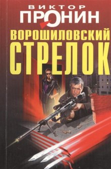 Аудиокнига Ворошиловский стрелок